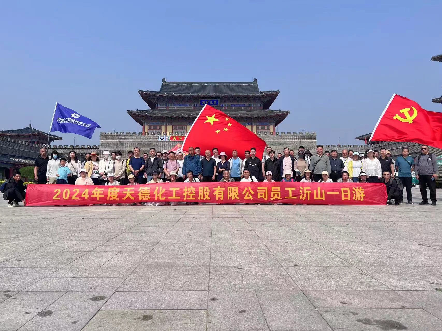 2024年5月为丰富员工文化生活、缓解员工工作压力及加强公司团队凝聚力,公司分批次组织全体员工赴沂山一日游。