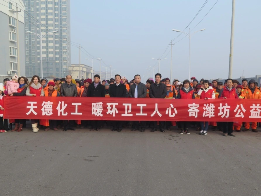   2017年1月由天德化工控股有限公司董事会主席高峰、副总经理郑明国代表公司通过共青团潍坊市委分别向高新区、经济区的一线环卫工人捐赠&ldquo;暖心礼包&rdquo;一批，并带上真诚的新春祝福。